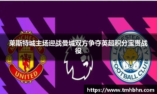 莱斯特城主场迎战曼城双方争夺英超积分宝贵战役