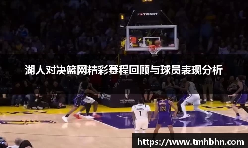 湖人对决篮网精彩赛程回顾与球员表现分析