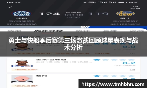 勇士与快船季后赛第三场激战回顾球星表现与战术分析