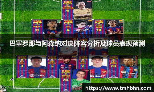 巴塞罗那与阿森纳对决阵容分析及球员表现预测