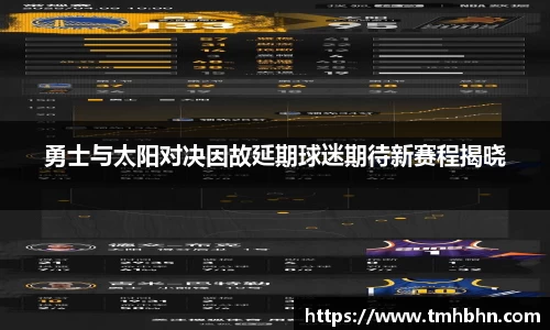 勇士与太阳对决因故延期球迷期待新赛程揭晓