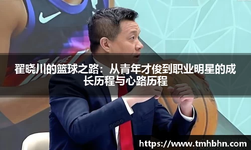 翟晓川的篮球之路:从青年才俊到职业明星的成长历程与心路历程