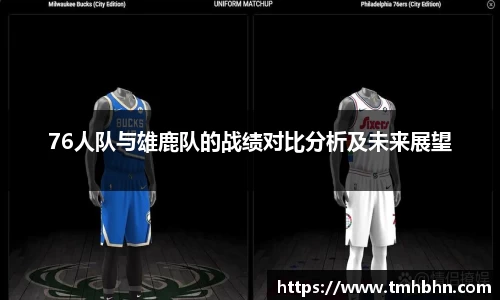 76人队与雄鹿队的战绩对比分析及未来展望