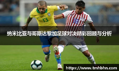 纳米比亚与哥斯达黎加足球对决精彩回顾与分析