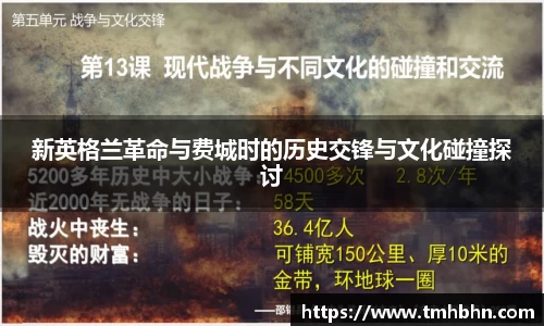 新英格兰革命与费城时的历史交锋与文化碰撞探讨