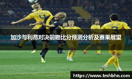 加沙与利昂对决前瞻比分预测分析及赛果展望