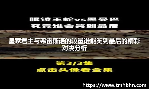 皇家君主与弗雷斯诺的较量谁能笑到最后的精彩对决分析