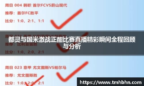 都灵与国米激战正酣比赛直播精彩瞬间全程回顾与分析