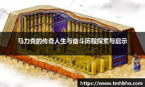 马力克的传奇人生与奋斗历程探索与启示