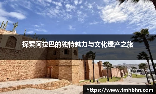 探索阿拉巴的独特魅力与文化遗产之旅