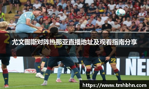 尤文图斯对阵热那亚直播地址及观看指南分享