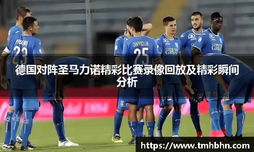 德国对阵圣马力诺精彩比赛录像回放及精彩瞬间分析