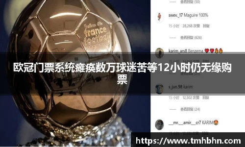欧冠门票系统瘫痪数万球迷苦等12小时仍无缘购票