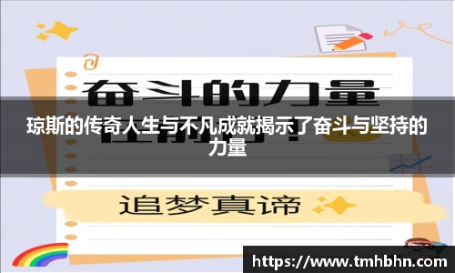 琼斯的传奇人生与不凡成就揭示了奋斗与坚持的力量