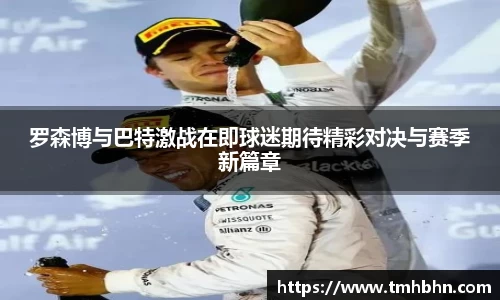 罗森博与巴特激战在即球迷期待精彩对决与赛季新篇章