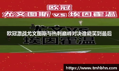 欧冠激战尤文图斯与热刺巅峰对决谁能笑到最后