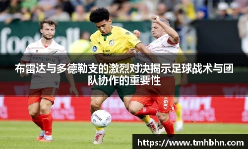 布雷达与多德勒支的激烈对决揭示足球战术与团队协作的重要性