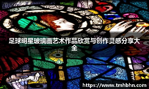 足球明星玻璃画艺术作品欣赏与创作灵感分享大全