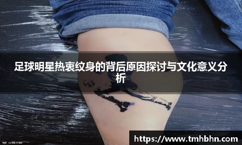 足球明星热衷纹身的背后原因探讨与文化意义分析