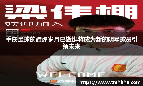 重庆足球的辉煌岁月已逝谁将成为新的明星球员引领未来