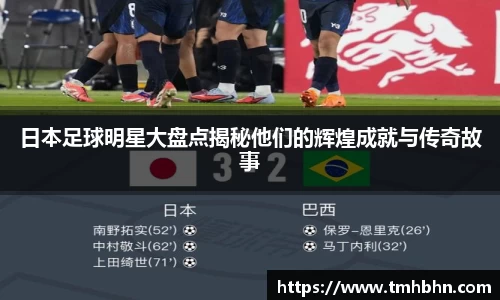 日本足球明星大盘点揭秘他们的辉煌成就与传奇故事