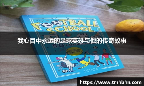 我心目中永远的足球英雄与他的传奇故事