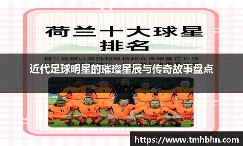 近代足球明星的璀璨星辰与传奇故事盘点