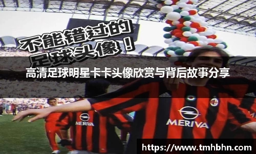 高清足球明星卡卡头像欣赏与背后故事分享