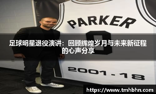 足球明星退役演讲：回顾辉煌岁月与未来新征程的心声分享